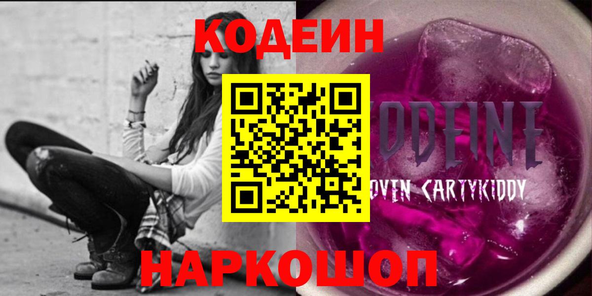 Кодеиновый сироп Lean напиток Lean (лин)  Кодеин Purple Drank  Вход с VPN  Гагарин 